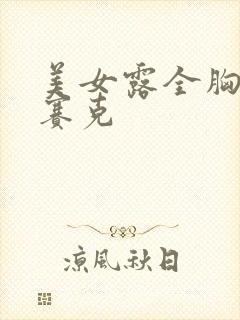 美女露全胸无马赛克