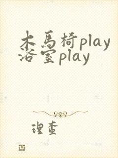 木马椅play浴室play
