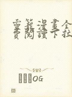 灵笼漫画全集免费阅读下拉