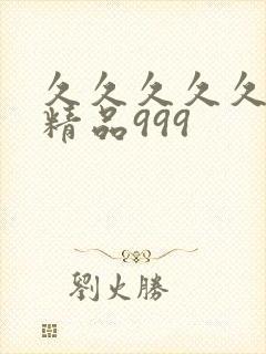 久久久久久国产精品999