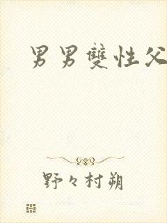 男男双性父子恋