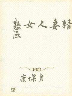 熟女人妻精品一区