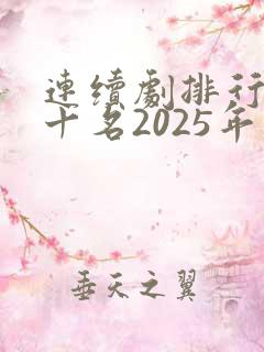 连续剧排行榜前十名2025年