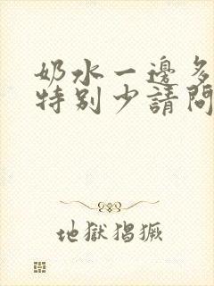 奶水一边多一边特别少请问怎么办