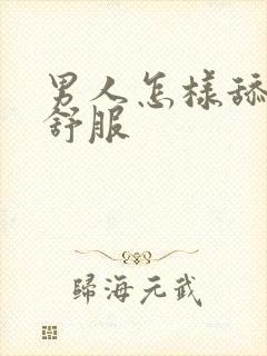 男人怎样舔女人舒服