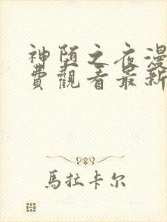 神堕之夜漫画免费观看最新章节