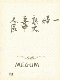 人妻熟妇一区二区中文