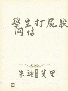 学生打屁股鞭打 网站