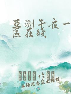 亚洲午夜一区二区在线