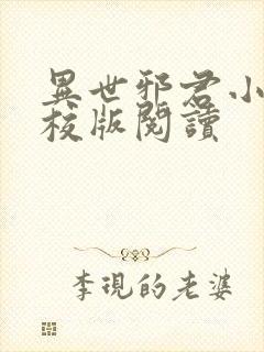 异世邪君小说精校版阅读