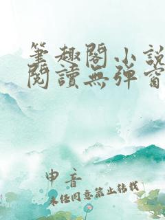 笔趣阁小说在线阅读无弹窗