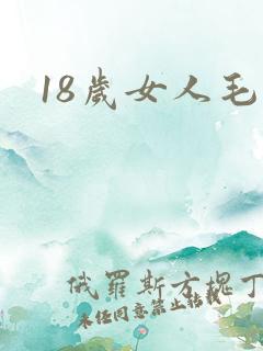 18岁女人毛片