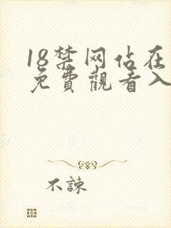 18禁网站在线免费观看入口