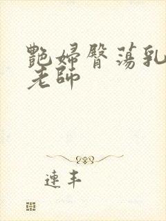 艳妇臀荡乳欲h老师