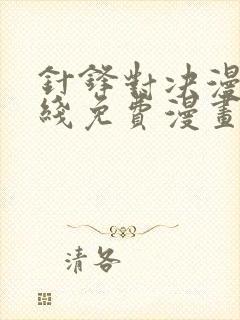 针锋对决漫画在线免费漫画