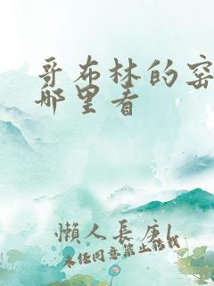 哥布林的窑洞在哪里看