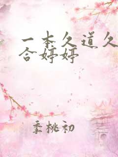 一本久道久久综合婷婷