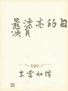 最漂亮的日本女演员