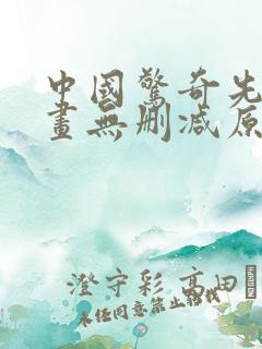 中国惊奇先生漫画无删减原版