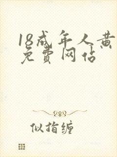 18成年人黄色免费网站