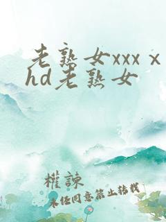 老熟女xxxⅹhd老熟女