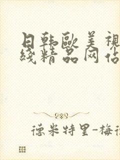 日韩欧美视频在线精品网站在线