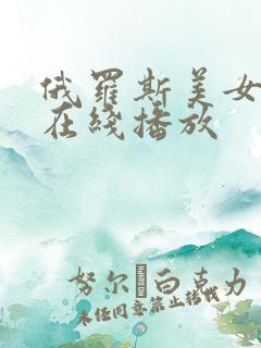 俄罗斯美女破处在线播放