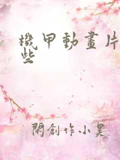 机甲动画片有哪些