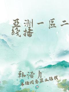 亚洲一区二区在线播