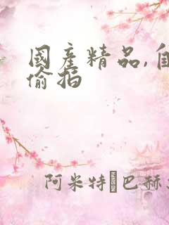 国产精品,自拍偷拍