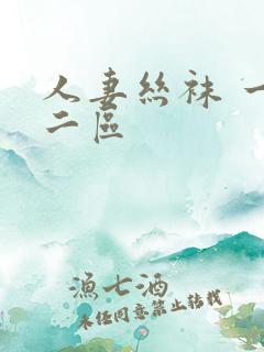 人妻丝袜 一区二区