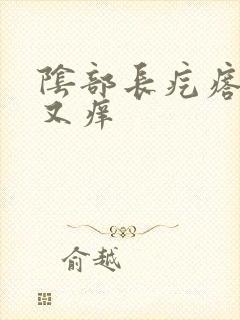 阴部长疙瘩又疼又痒