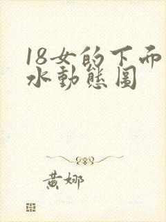 18女的下面流水动态图