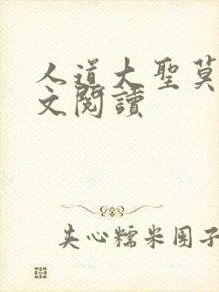 人道大圣莫默全文阅读