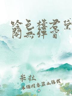 吟色楼君黛笔趣阁无弹窗