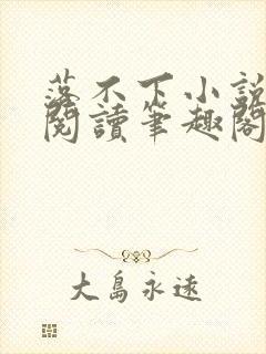 落不下小说免费阅读笔趣阁