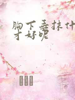 胸下垂抹什么药才好呢