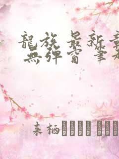 龙族 最新章节 无弹窗 笔趣阁