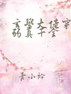 玄学大佬穿成病弱真千金