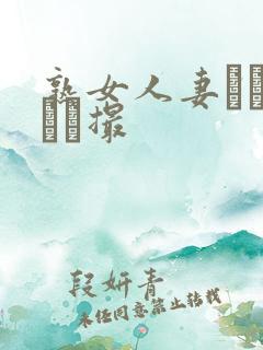 熟女人妻リアル隠し撮