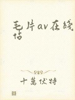 毛片av在线网站