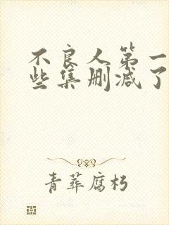 不良人第一季哪些集删减了