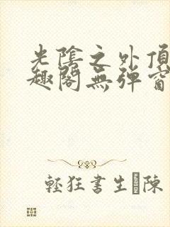 光阴之外顶点笔趣阁无弹窗全文阅读