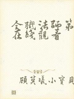 全职法师第9季在线观看