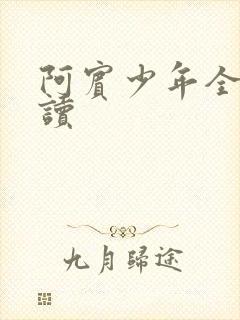 阿宾少年全文阅读