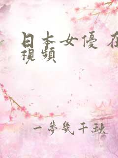 日本女优 在线视频