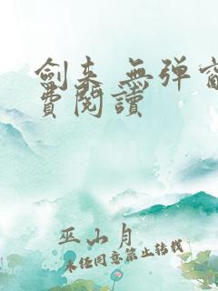 剑来 无弹窗免费阅读