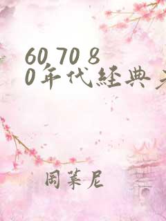 60 70 80年代经典老歌