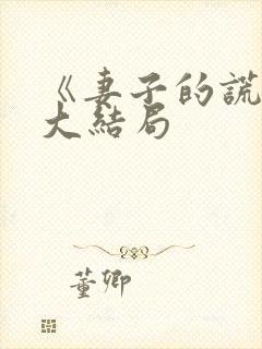 《妻子的谎言》大结局