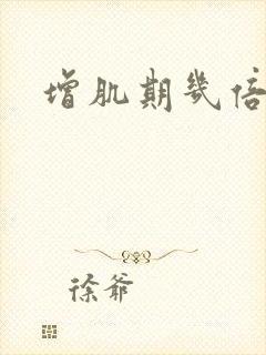 增肌期几倍碳水